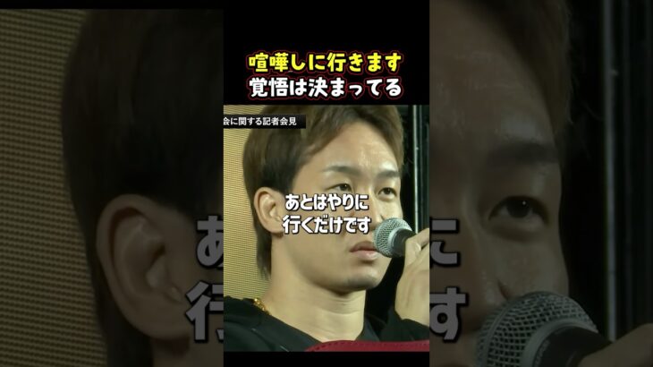 👉最強王者と対峙する朝倉未来 #RIZIN #shorts #ライジン #朝倉未来 #シェイドラエフ