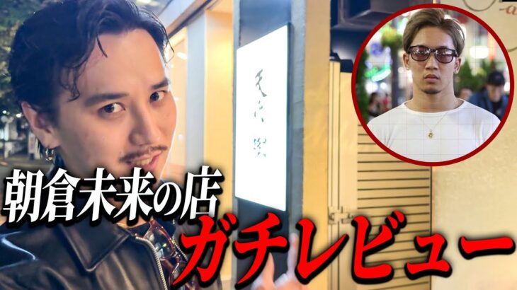 朝倉未来の店ガチレビューしてきた