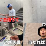 【朝倉#2】友達に嘘ついて借りた5万円を競馬に全賭けしてるゴミみたいなヤツがいる