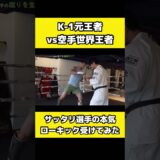 K-1ヘビー級世界王者、サッタリのローキックで足の骨が、、、