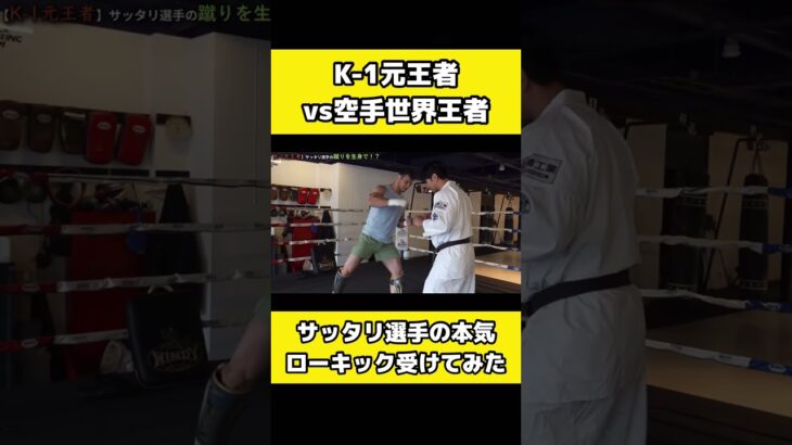 K-1ヘビー級世界王者、サッタリのローキックで足の骨が、、、