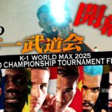 【煽り】世界一過酷な1日が始まる！地獄を生き抜き、王者となれ！｜11.15 K-1 WORLD MAX 2025～-70kg世界最強決定トーナメント・決勝ラウンド～