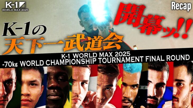 【煽り】世界一過酷な1日が始まる！地獄を生き抜き、王者となれ！｜11.15 K-1 WORLD MAX 2025～-70kg世界最強決定トーナメント・決勝ラウンド～