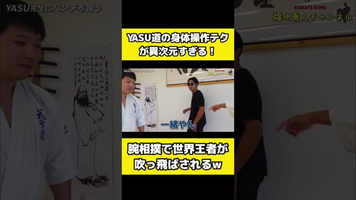 YASU道の身体操作が凄すぎた