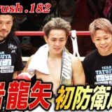 【Krush】盟友・武尊も歓喜！大岩龍矢、強敵・篠原悠人との壮絶な死闘を制し、タイトル初防衛に成功！【Krush.182】ABEMAで全試合無料配信中！
