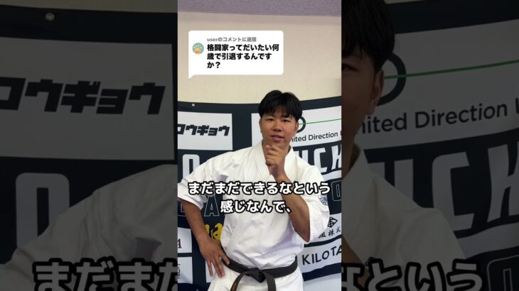 格闘家って何歳で引退するの？ #karate #突き技 #空手#ショート