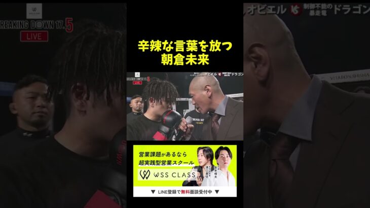 辛辣な朝倉未来ｗｗ