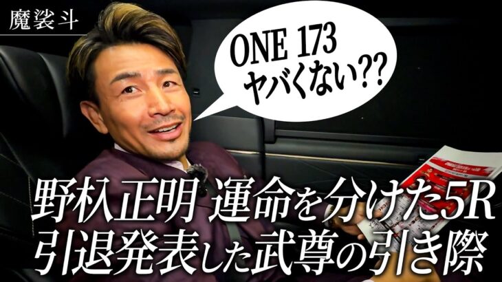 最強王者スーパーボンと野杁の死闘、武尊の引退表明。