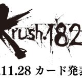 【前日会見】「Krush.182」11月29日(土) 後楽園ホール大会