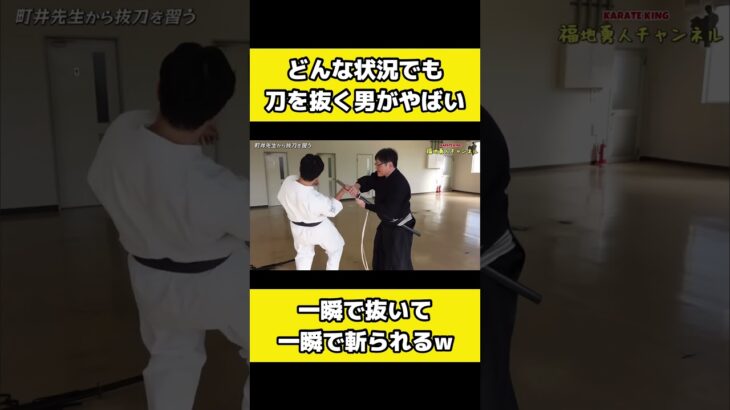 【達人】町井勲のどんな状況でも刀を抜く技術がすごい