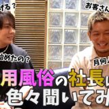 【禁断の現場へ】女性専用風●で稼ぐイケメンにガチ突撃