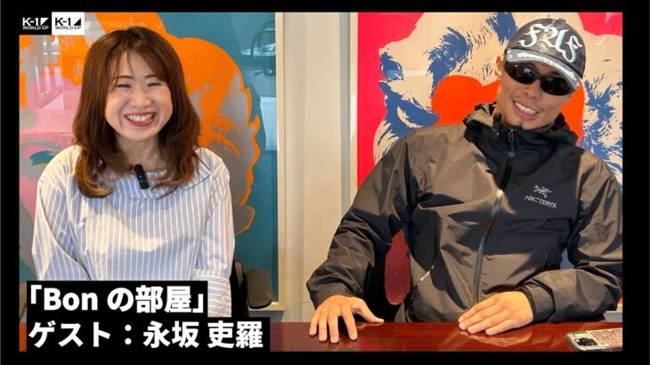 「Bonの部屋」永坂 吏羅