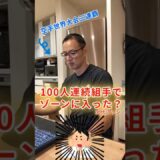 まるで炭治郎？100人組手で体感したゾーン体験