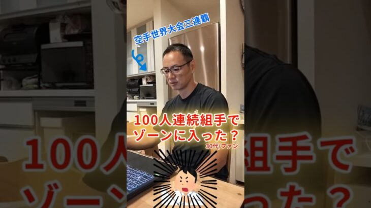 まるで炭治郎？100人組手で体感したゾーン体験