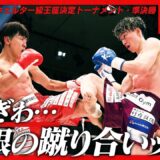 山際 和希vs大石 昌輝/第11代Krushウェルター級王座決定トーナメント・準決勝(1)/Krush.181
