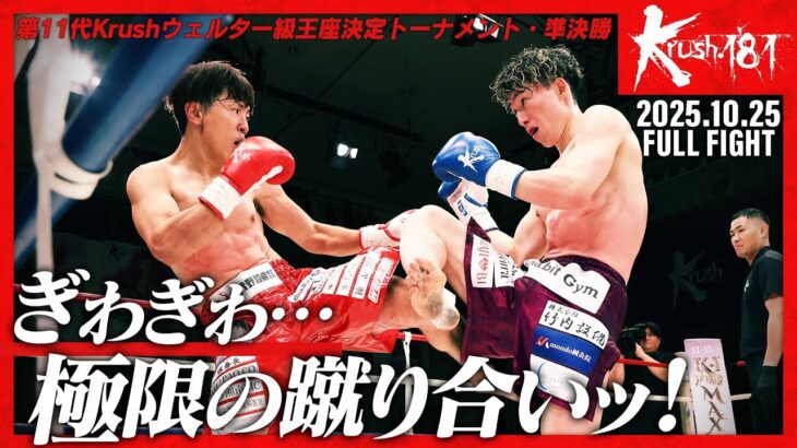 山際 和希vs大石 昌輝/第11代Krushウェルター級王座決定トーナメント・準決勝(1)/Krush.181