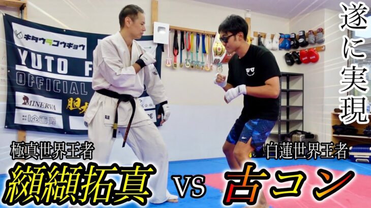 【世界王者対決】古コンは実際強いのか！？【纐纈卓真VS古コン】