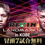 【ABEMA同時生中継】RIZIN LANDMARK 12 in KOBE 冒頭7試合無料配信｜RIZIN LANDMARK 12 in KOBEはABEMA PPVで全試合完全生中継！