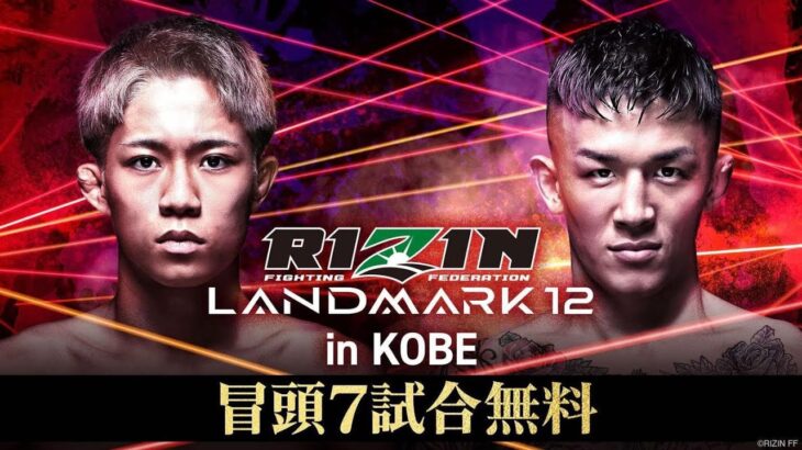 【ABEMA同時生中継】RIZIN LANDMARK 12 in KOBE 冒頭7試合無料配信｜RIZIN LANDMARK 12 in KOBEはABEMA PPVで全試合完全生中継！
