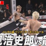 竹見浩史郎 vs 龍志/試合映像【BreakingDown17.5】