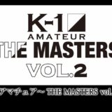 「K-1アマチュア～THE MASTERS vol.2～」