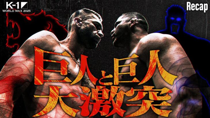 【煽り】3試合連続KO！進化し続けるブラジルの重戦車か、ピーター・アーツが育て上げた伝統か！？K-1ヘビー級タイトルマッチ ロエル・マナートVSアリエル・マチャド