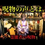 最強呪物の“声”を聞いた瞬間…霊能者に異変が起きた