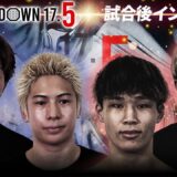 【BreakingDown17.5】試合後インタビュー / 竹見浩史郎/ 龍志/杉村昴汰 / フィッシュマン /