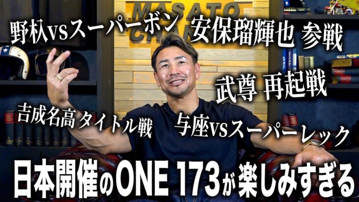 【野杁、武尊、安保…】ONEの話をしたら止まらなくなりました