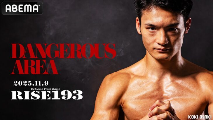 大﨑孔稀 “2025年の集大成” 志朗戦に向け覚悟の一戦｜11.9 RISE 193 ABEMA無料生中継！