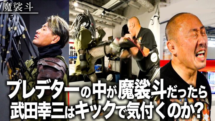 本気で蹴れば、プレデターに変装しても武田幸三は気付くのか？