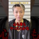 元RIZINファイター金剛駿が“心も体も破壊したい”意外な標的とは…!? #shorts #ブレイキングダウン #rizin