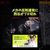 メカ君の反則にブチギレる西谷くん