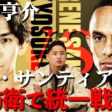 高見亨介統一戦が決定！世界ライトフライ級戦線どうなる！？