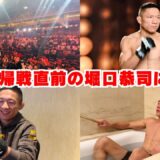 遂に本日深夜！堀口恭司のUFC復帰戦直前の様子に完全密着しました。