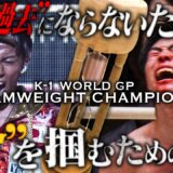 【煽り】K-1バンタム級を背負うのは、進化する新星か、ムエタイ王子か！？／第2代K-1 WORLD GPバンタム級王座決定戦 石井 一成 vs 黒川 瑛斗