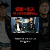 乱闘騒動の兄弟に皇治「俺は許されへんよ、だけど・・」 #nariagari #皇治 #キックボクシング #乱入