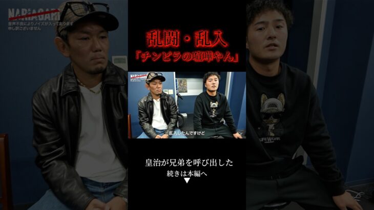 乱闘騒動の兄弟に皇治「俺は許されへんよ、だけど・・」 #nariagari #皇治 #キックボクシング #乱入