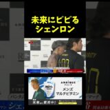 朝倉未来にビビるシェンロン