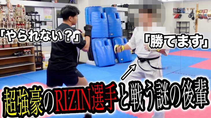 謎の後輩が【超強豪RIZIN選手】と【年末戦うこと】になったので、どんだけ強いのか戦ってみた