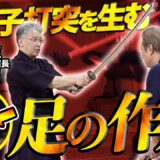【尚道館・岡田守正剣道教士八段 実演解説】日本剣道形 太刀の形一本目から学ぶ！　一拍子の打突を生む足の作用とは!? Shodokan Okada Morimasa Kendo-Kata Ipponme