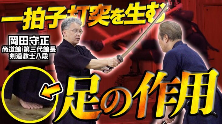 【尚道館・岡田守正剣道教士八段 実演解説】日本剣道形 太刀の形一本目から学ぶ！　一拍子の打突を生む足の作用とは!? Shodokan Okada Morimasa Kendo-Kata Ipponme