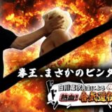 白川竜次の熱血合気道指導！拳王にビンタ制裁も