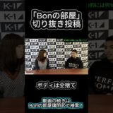 【Bonの部屋切り抜き】