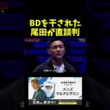 BreakingDownを干された尾田が直談判。。。