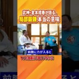 局部鍛錬の本当の意味 #倉本成春