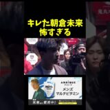 朝倉未来にビビりまくる奴。。。