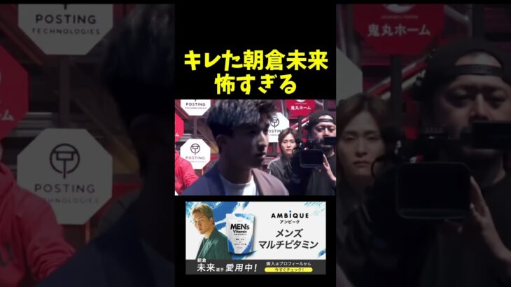 朝倉未来にビビりまくる奴。。。