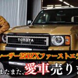 【愛車売却】ランドクルーザー250 ZXファーストエディション「なぜ売るの？」 | TOYOTA LANDCRUISER250 ZX First Edition2024