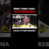 #ABEMA PPV限定特典映像をちょい見せ！「僕らのRIZIN」#2 【成長期】 #榊原信行 ×#斎藤裕 × #矢地祐介｜#RIZIN師走の超強者祭り はアベマPPVで全試合生中継！